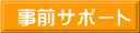 事前サポート