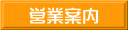 営業案内